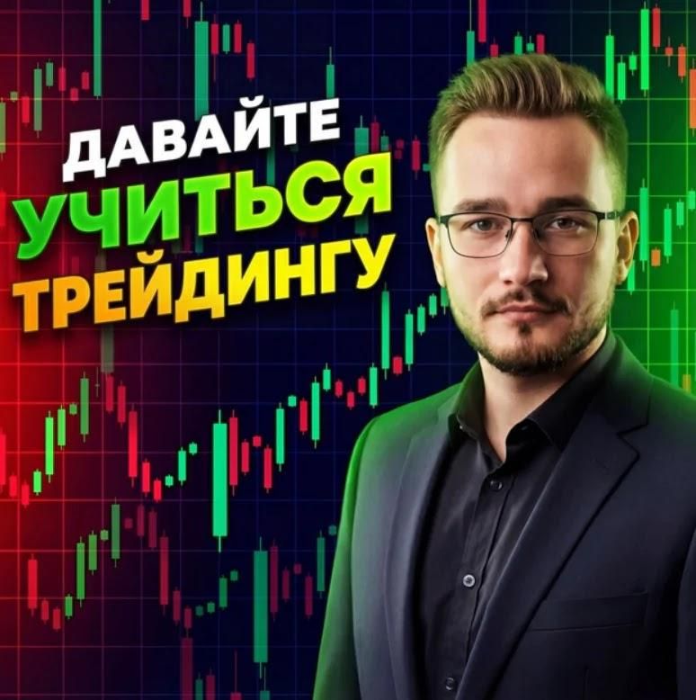 Русский Трейдер